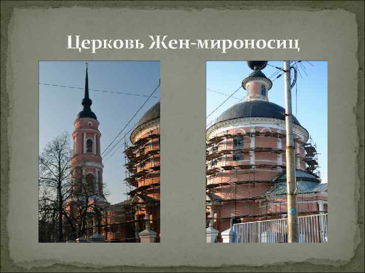 Церковь Жен-мироносиц 