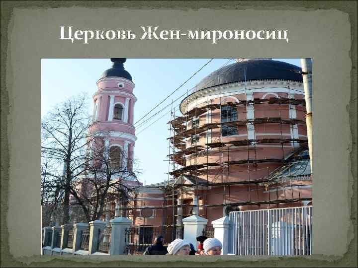 Церковь Жен-мироносиц 