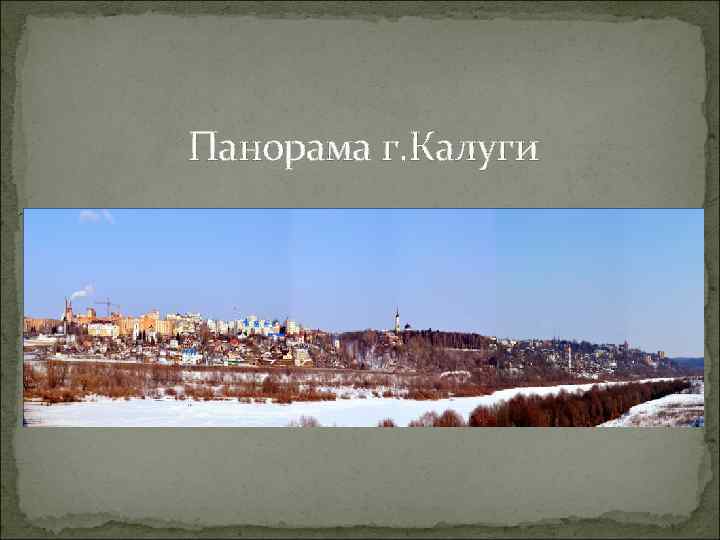 Панорама г. Калуги 