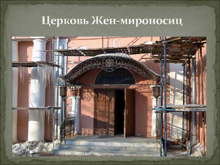 Церковь Жен-мироносиц 
