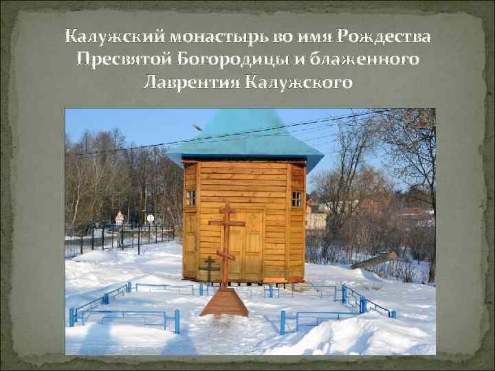 Калужский монастырь во имя Рождества Пресвятой Богородицы и блаженного Лаврентия Калужского 