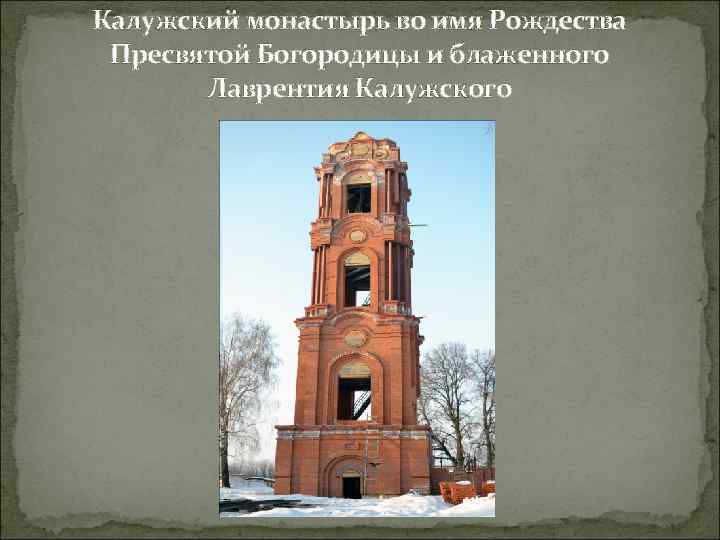 Калужский монастырь во имя Рождества Пресвятой Богородицы и блаженного Лаврентия Калужского 