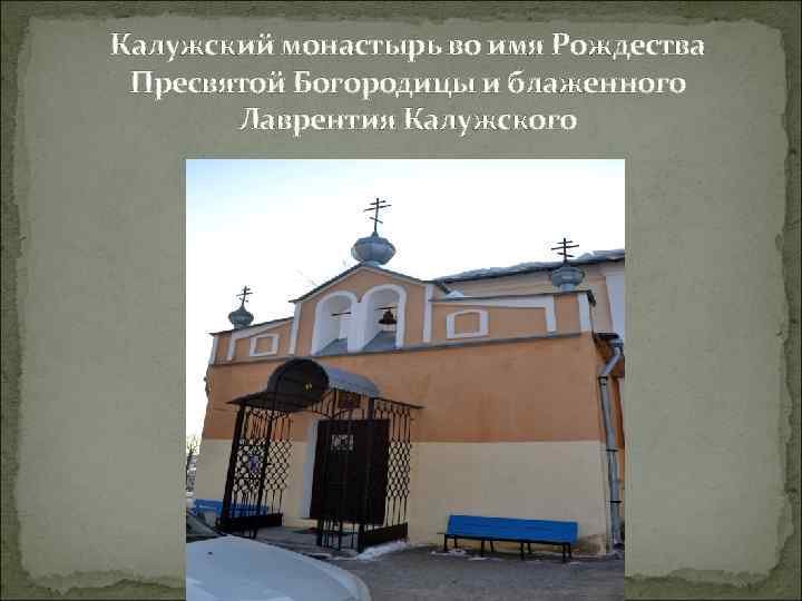 Калужский монастырь во имя Рождества Пресвятой Богородицы и блаженного Лаврентия Калужского 