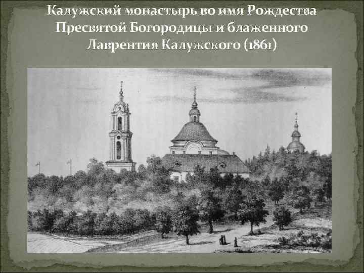 Калужский монастырь во имя Рождества Пресвятой Богородицы и блаженного Лаврентия Калужского (1861) 