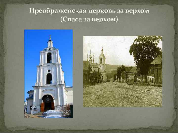 Преображенская церковь за верхом (Спаса за верхом) 