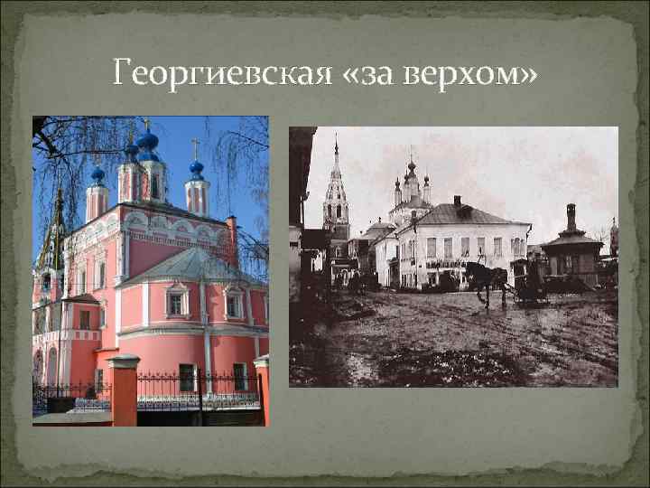 Георгиевская «за верхом» 