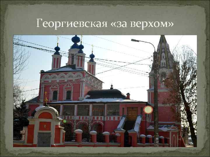 Георгиевская «за верхом» 