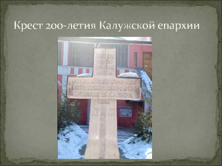 Крест 200 -летия Калужской епархии 