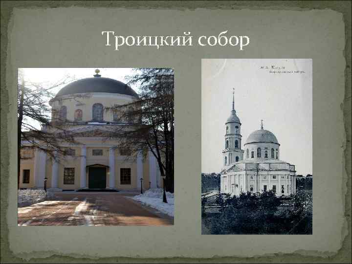 Троицкий собор 