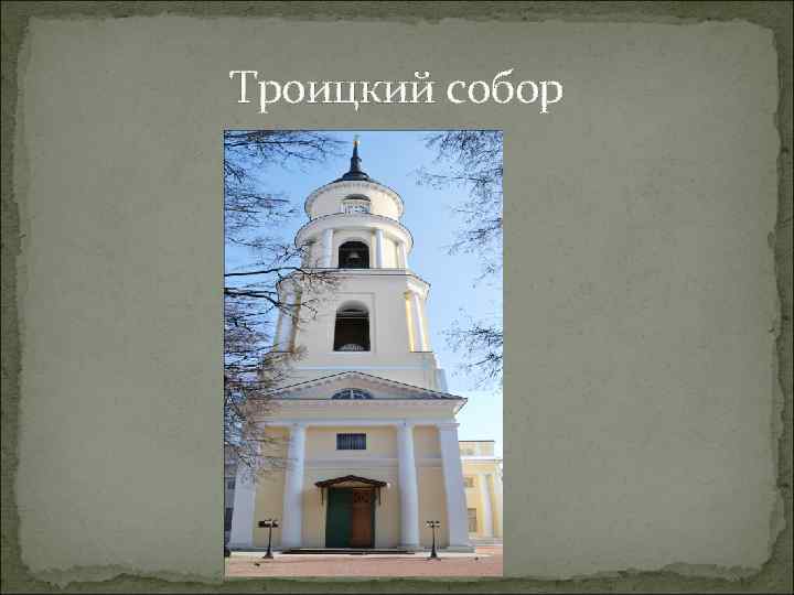 Троицкий собор 