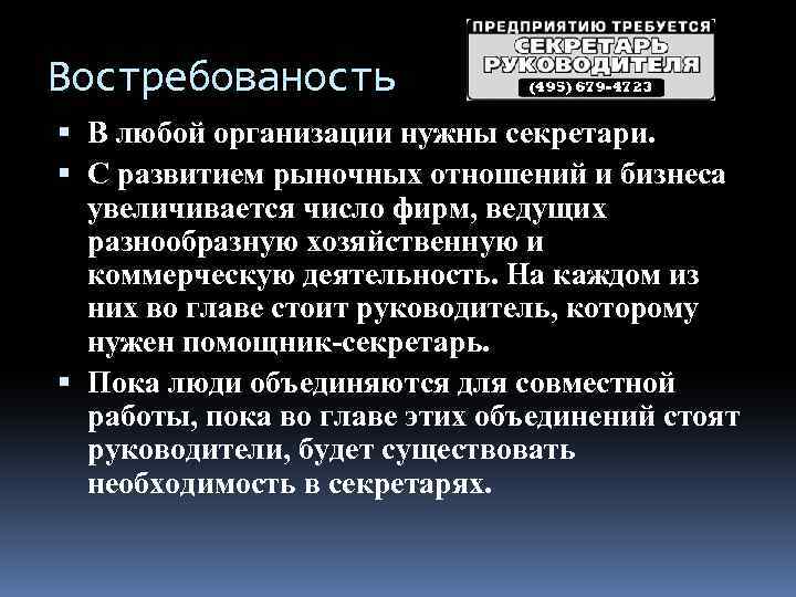 Востребованость В любой организации нужны секретари. С развитием рыночных отношений и бизнеса увеличивается число