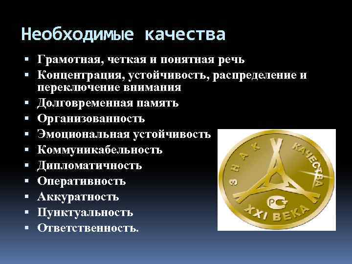 Необходимые качества Грамотная, четкая и понятная речь Концентрация, устойчивость, распределение и переключение внимания Долговременная