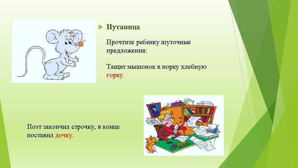  Путаница Прочтите ребенку шуточные предложения: Тащит мышонок в норку хлебную горку. Поэт закончил