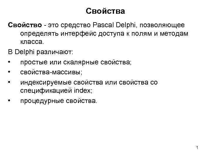 Свойства Свойство - это средство Pascal Delphi, позволяющее определять интерфейс доступа к полям и