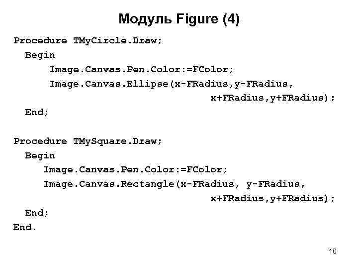 Модуль Figure (4) Procedure TMy. Circle. Draw; Begin Image. Canvas. Pen. Color: =FColor; Image.