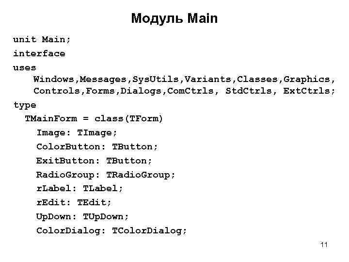 Модуль Main unit Main; interface uses Windows, Messages, Sys. Utils, Variants, Classes, Graphics, Controls,
