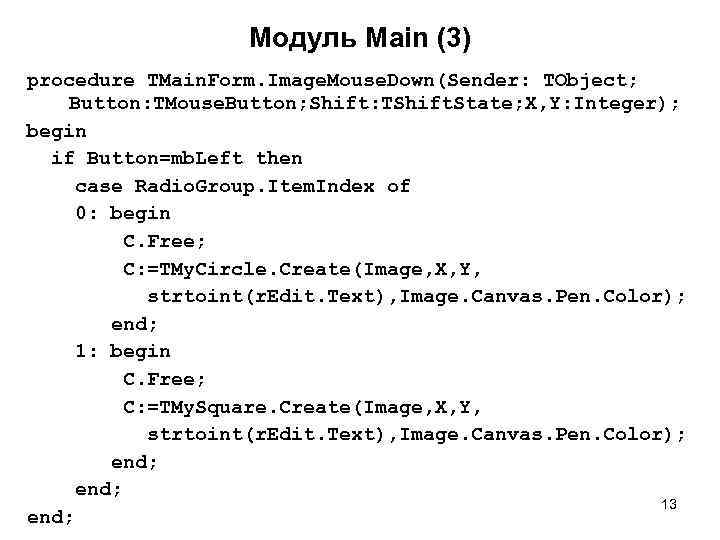 Модуль Main (3) procedure TMain. Form. Image. Mouse. Down(Sender: TObject; Button: TMouse. Button; Shift:
