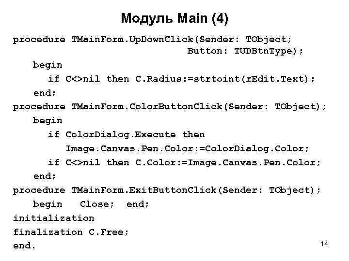 Модуль Main (4) procedure TMain. Form. Up. Down. Click(Sender: TObject; Button: TUDBtn. Type); begin