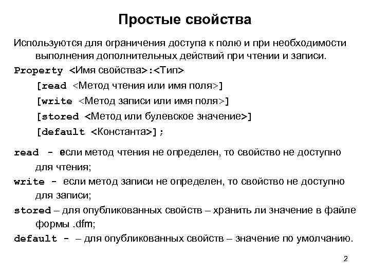 Простые свойства Используются для ограничения доступа к полю и при необходимости выполнения дополнительных действий