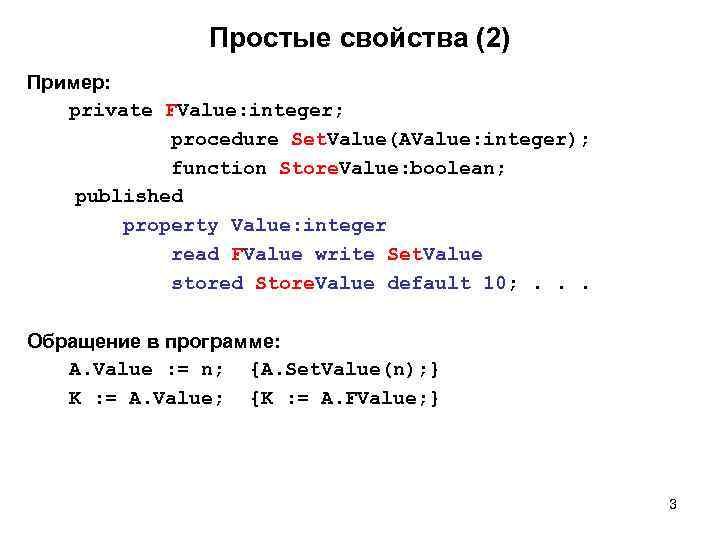 Простые свойства (2) Пример: private FValue: integer; procedure Set. Value(AValue: integer); function Store. Value: