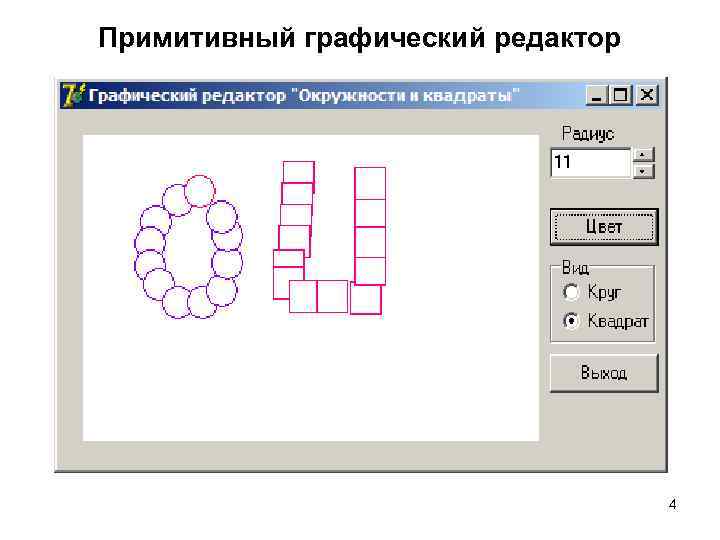 Примитивный графический редактор 4 