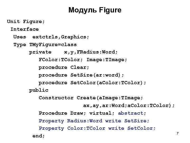Модуль Figure Unit Figure; Interface Uses extctrls, Graphics; Type TMy. Figure=class private x, y,