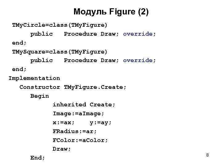 Модуль Figure (2) TMy. Circle=class(TMy. Figure) public Procedure Draw; override; end; TMy. Square=class(TMy. Figure)