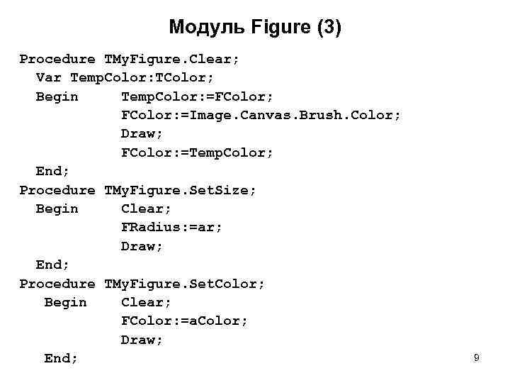 Модуль Figure (3) Procedure TMy. Figure. Clear; Var Temp. Color: TColor; Begin Temp. Color: