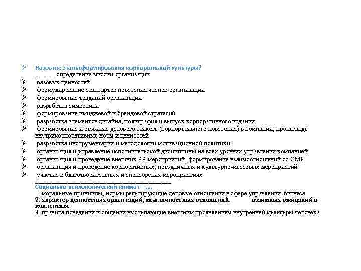 Ø Ø Ø Ø Назовите этапы формирования корпоративной культуры? ______ определение миссии организации базовых
