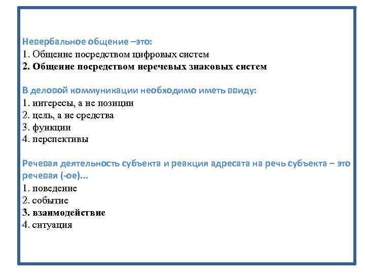 Невербальное общение –это: 1. Общение посредством цифровых систем 2. Общение посредством неречевых знаковых систем