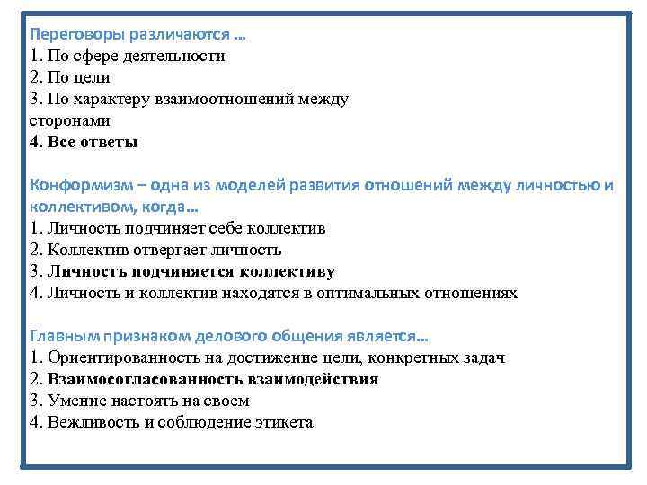 Переговоры различаются … 1. По сфере деятельности 2. По цели 3. По характеру взаимоотношений