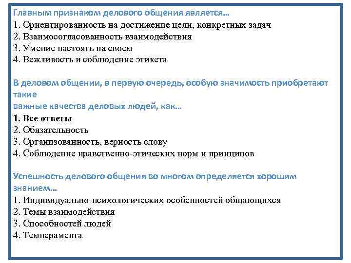 Главным признаком делового общения является… 1. Ориентированность на достижение цели, конкретных задач 2. Взаимосогласованность