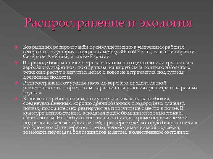 Распространение и экология Боярышник распространён преимущественно в умеренных районах северного полушария в пределах между