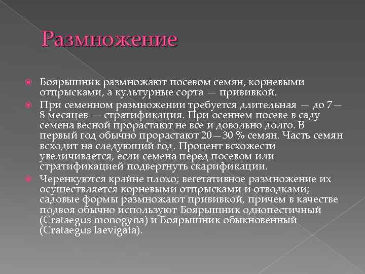 Размножение Боярышник размножают посевом семян, корневыми отпрысками, а культурные сорта — прививкой. При семенном