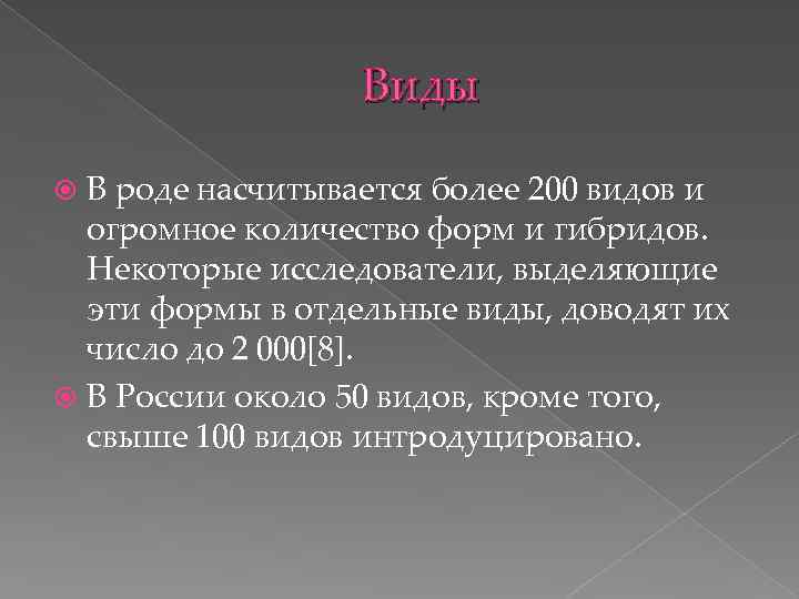 Виды В роде насчитывается более 200 видов и огромное количество форм и гибридов. Некоторые