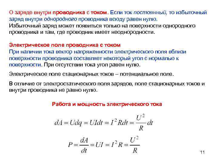 О заряде внутри проводника с током. Если ток постоянный, то избыточный заряд внутри однородного
