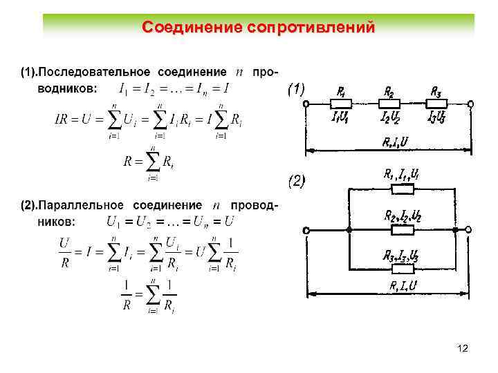 Соединение сопротивлений 12 