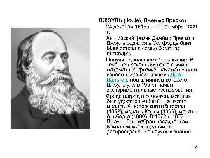 ДЖОУЛЬ (Joule), Джеймс Прескотт 24 декабря 1818 г. – 11 октября 1889 г. Английский