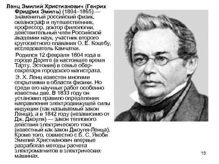 Ленц Эмилий Христианович (Генрих Фридрих Эмиль) (1804– 1865) — знаменитый российский физик, океанограф и