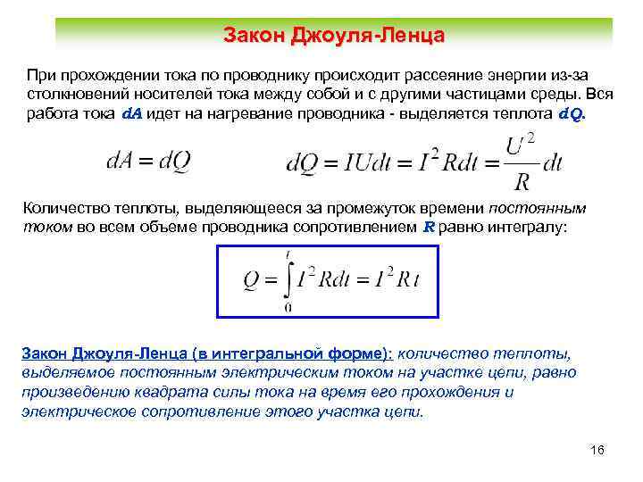 Закон Джоуля-Ленца При прохождении тока по проводнику происходит рассеяние энергии из-за столкновений носителей тока