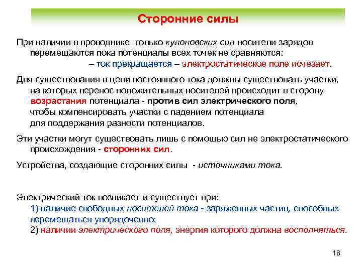 Сторонние силы При наличии в проводнике только кулоновских сил носители зарядов перемещаются пока потенциалы