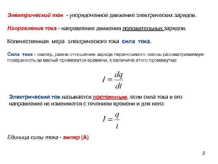 Направление движения положительных зарядов