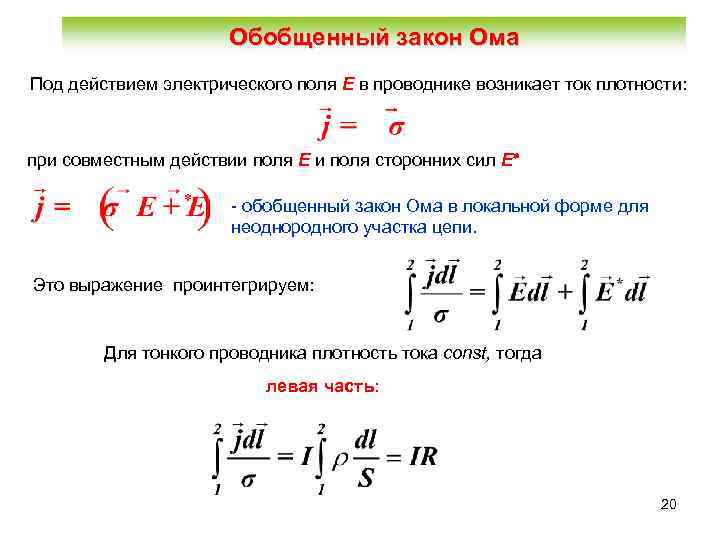 Обобщенный закон Ома Под действием электрического поля Е в проводнике возникает ток плотности: при