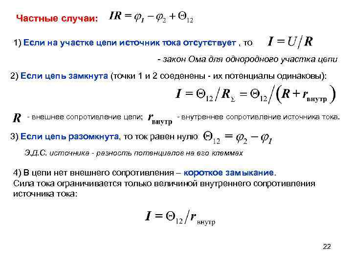 Частные случаи: 1) Если на участке цепи источник тока отсутствует , то - закон