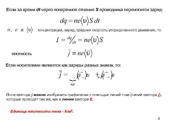 Если за время dt через поперечное сечение S проводника переносится заряд: концентрация, заряд, средняя