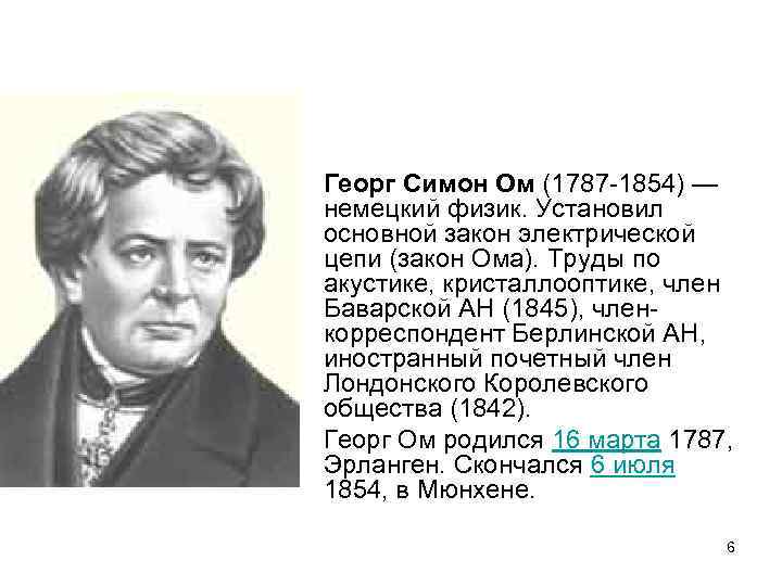 Георг Симон Ом (1787 -1854) — немецкий физик. Установил основной закон электрической цепи (закон