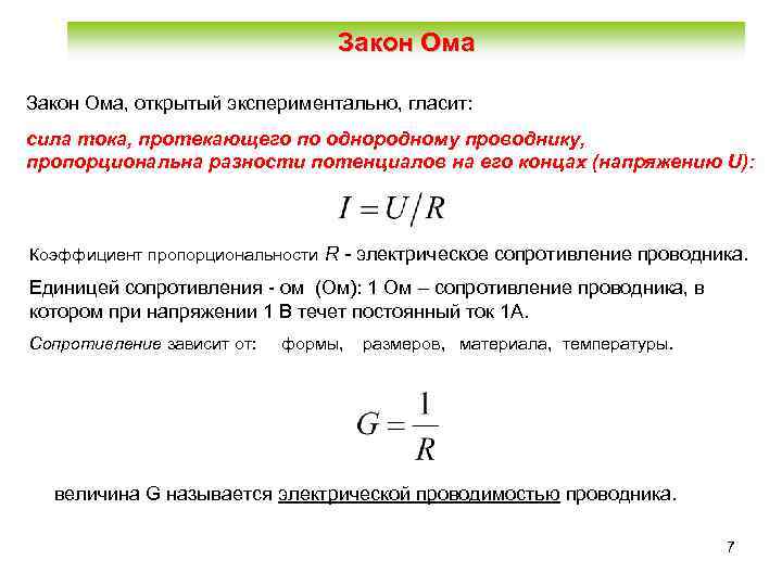 Закон Ома, открытый экспериментально, гласит: сила тока, протекающего по однородному проводнику, пропорциональна разности потенциалов