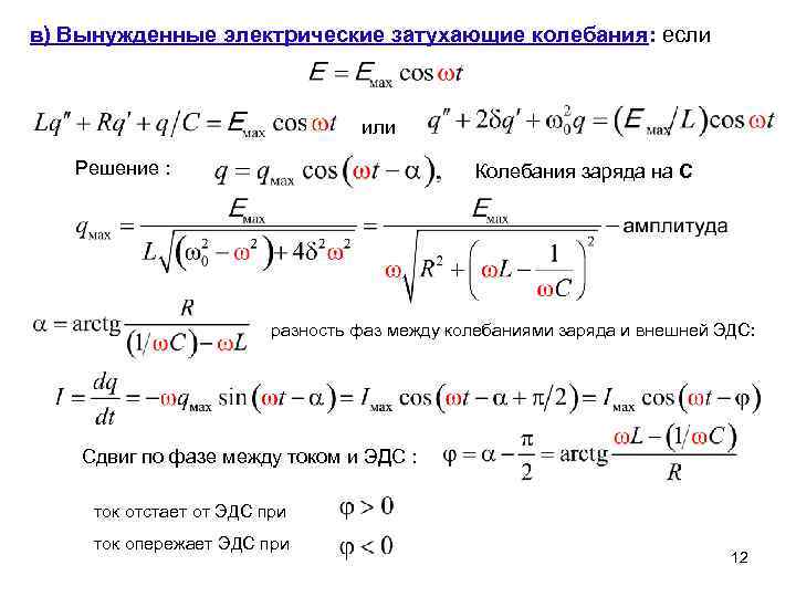 в) Вынужденные электрические затухающие колебания: если или Решение : Колебания заряда на С разность