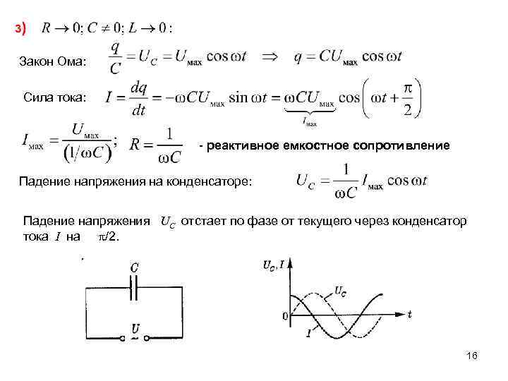 Закон Ома: Сила тока: - реактивное емкостное сопротивление Падение напряжения на конденсаторе: Падение напряжения