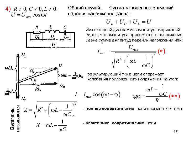 Общий случай. Сумма мгновенных значений падения напряжения равна : Из векторной диаграммы амплитуд напряжений